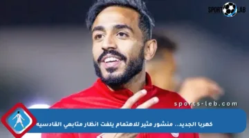 كهربا الجديد.. منشور مثير للاهتمام يلفت أنظار متابعي القادسية